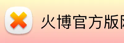 火博官方版网站登录入口 Logo