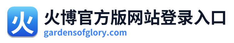 火博官方版网站登录入口